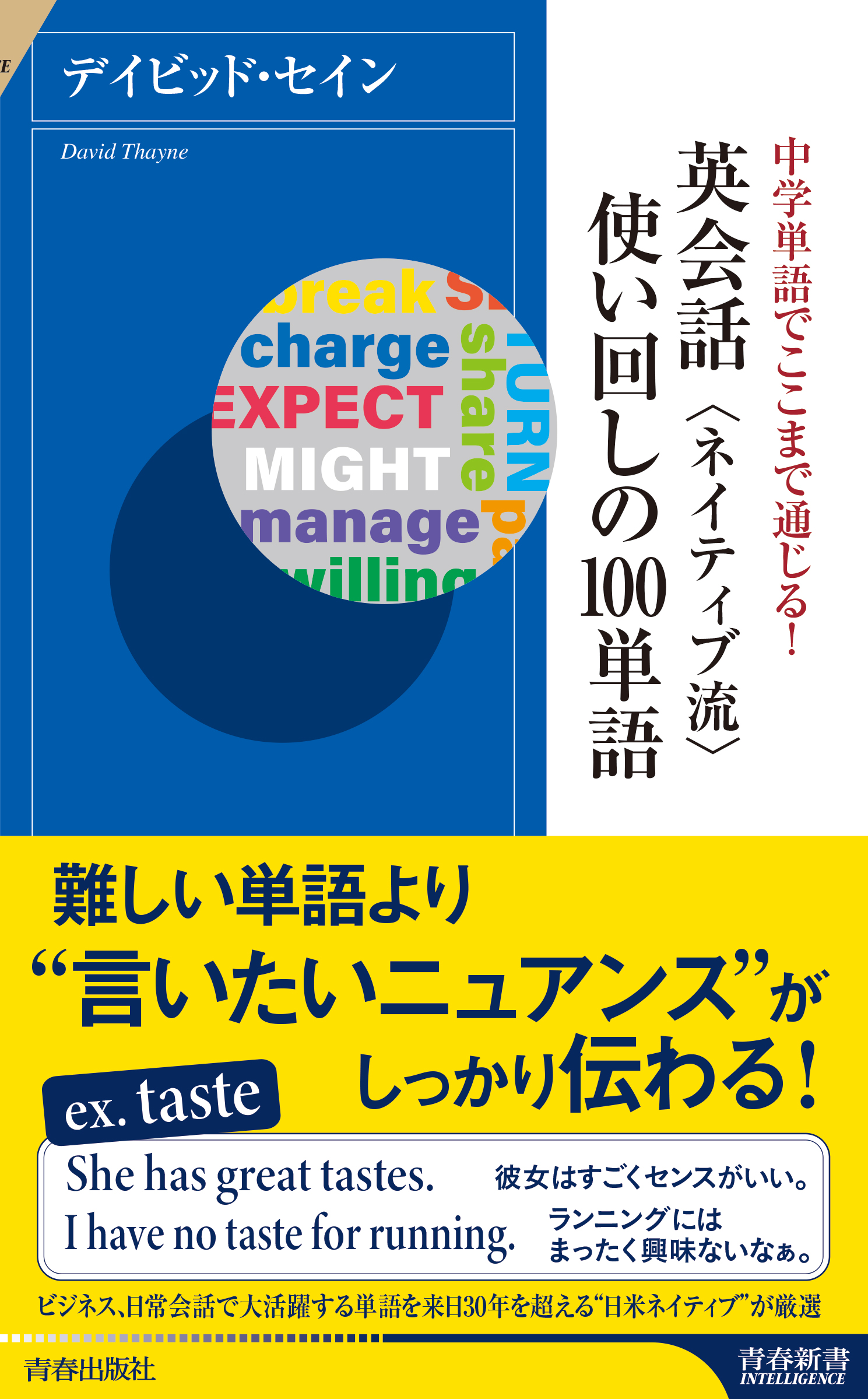 中学単語でここまで通じる 英会話 ネイティブ流 使い回しの１００単語 デイビッド セイン 漫画 無料試し読みなら 電子書籍ストア ブックライブ