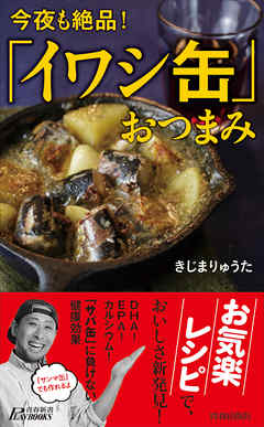 今夜も絶品！「イワシ缶」おつまみ - きじまりゅうた - ビジネス・実用書・無料試し読みなら、電子書籍・コミックストア ブックライブ