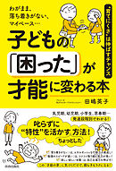 わがまま、落ち着きがない、マイペース…子どもの「困った」が才能に変わる本