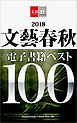 2018文藝春秋電子書籍ベスト100【文春e-Books】