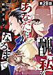 醜い私があなたになるまで（分冊版）　【第28話】