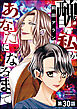 醜い私があなたになるまで（分冊版）　【第30話】