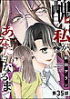醜い私があなたになるまで（分冊版）　【第35話】