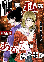 醜い私があなたになるまで（分冊版）