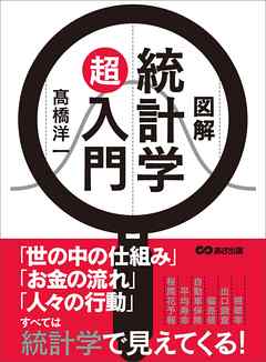 図解 統計学超入門 - 高橋洋一 | Soccerbanter.org 図解 統計学超入門 - 高橋洋一 | Soccerbanter.org
