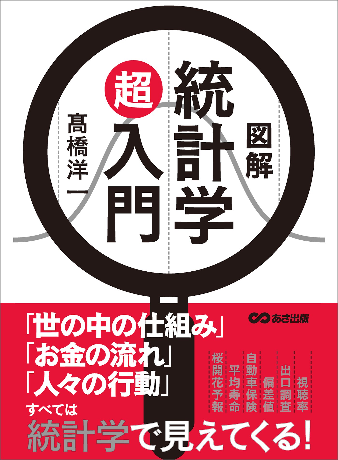 ブックライブ　高橋洋一　漫画・無料試し読みなら、電子書籍ストア　図解　統計学超入門