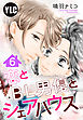 【単話売】恋とBL男優とシェアハウス 6話