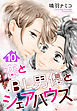 【単話売】恋とBL男優とシェアハウス 10話