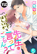 【単話売】先生にどうしてほしいか言ってごらん？ 5話