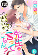 【単話売】先生にどうしてほしいか言ってごらん？ 6話