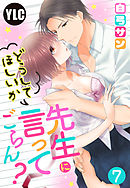 【単話売】先生にどうしてほしいか言ってごらん？ 7話