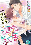 【単話売】先生にどうしてほしいか言ってごらん？ 11話