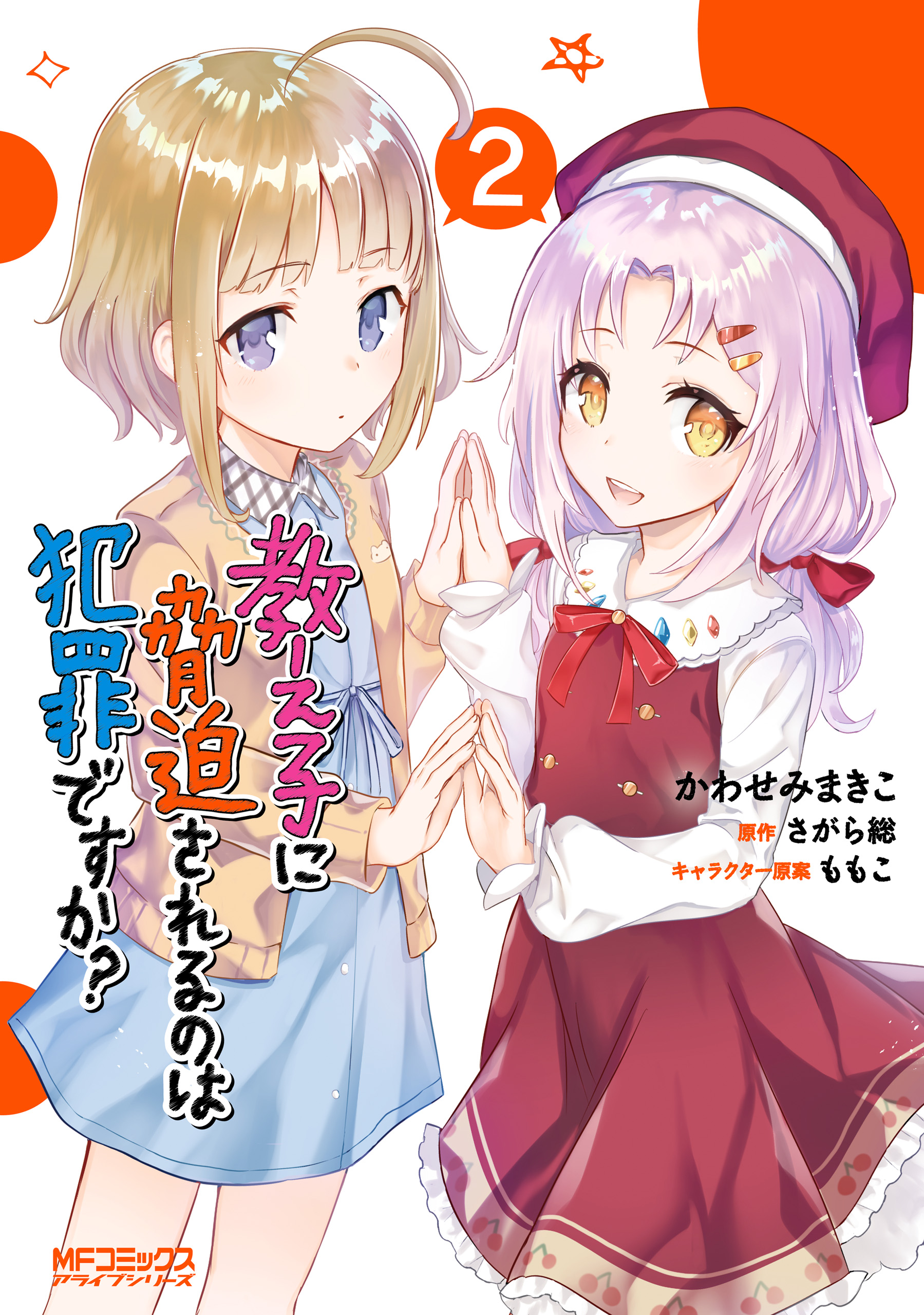 教え子に脅迫されるのは犯罪ですか ２ 漫画 無料試し読みなら 電子書籍ストア ブックライブ