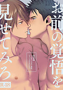 お前の覚悟を見せてみろ　―刺激系マイヒーロー番外編―　【18禁】