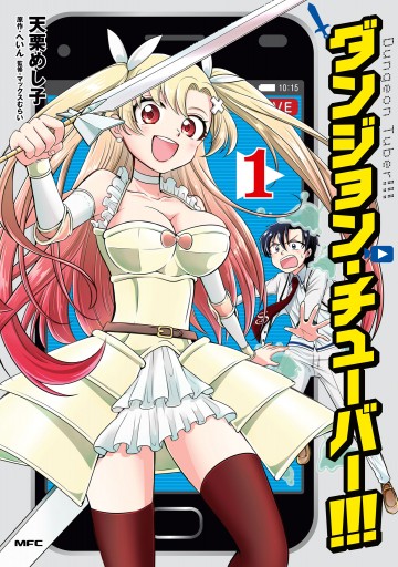 ダンジョン チューバー 1 漫画 無料試し読みなら 電子書籍ストア ブックライブ ダンジョン チューバー 1 漫画 無料試し読みなら 電子書籍ストア ブックライブ