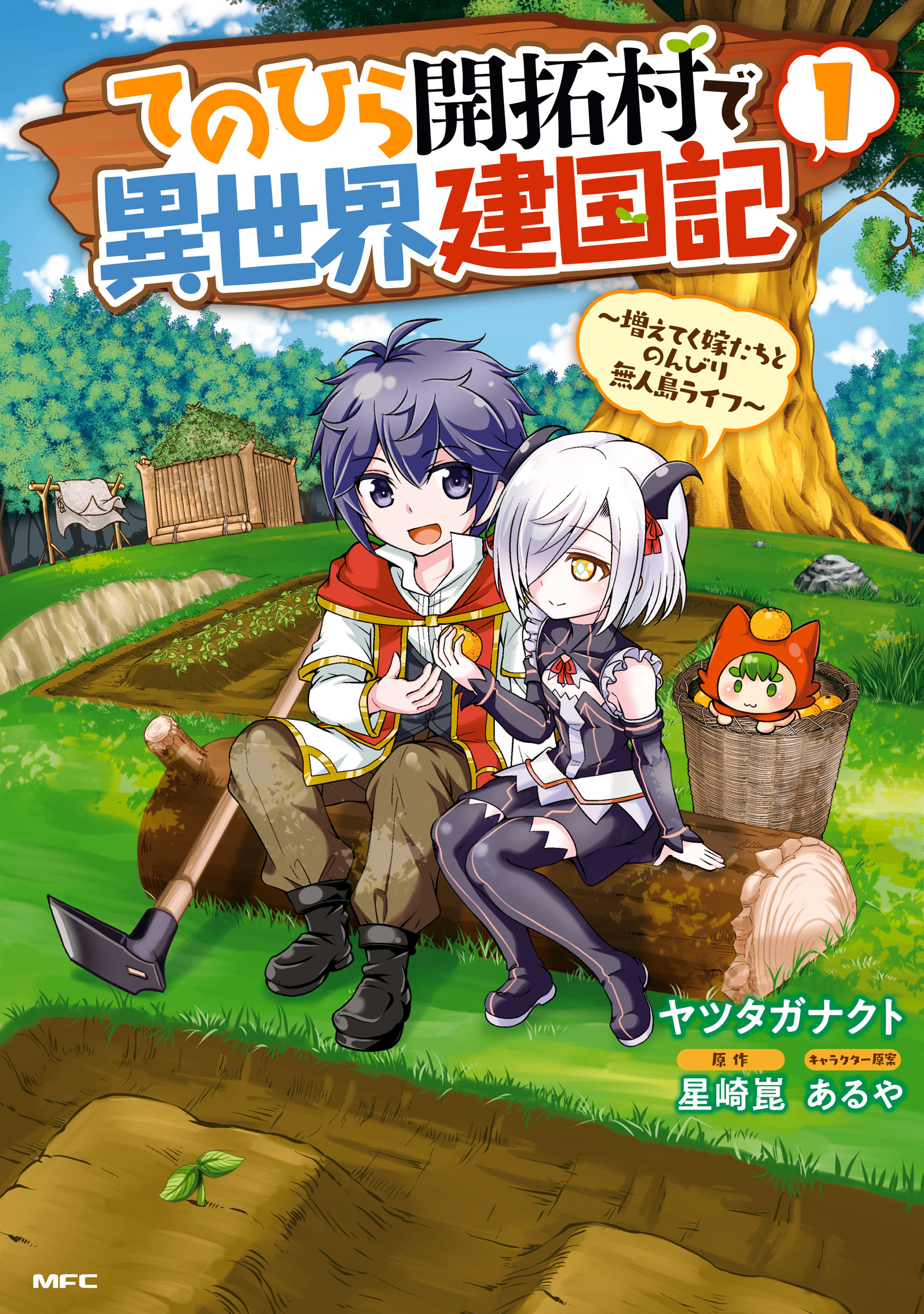 てのひら開拓村で異世界建国記 増えてく嫁たちとのんびり無人島ライフ 1 ヤツタガナクト 星崎崑 漫画 無料試し読みなら 電子書籍ストア ブックライブ