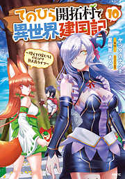 てのひら開拓村で異世界建国記