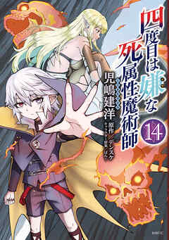 四度目は嫌な死属性魔術師 14（最新刊） - 児嶋建洋/デンスケ