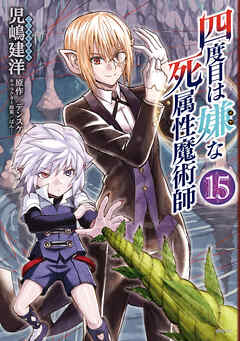 四度目は嫌な死属性魔術師