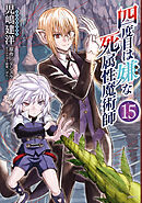 四度目は嫌な死属性魔術師　１５