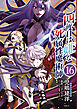 四度目は嫌な死属性魔術師　１６