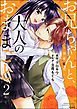 お兄ちゃんと、大人のおままごと～溺愛監禁～【かきおろし漫画付】　（2）