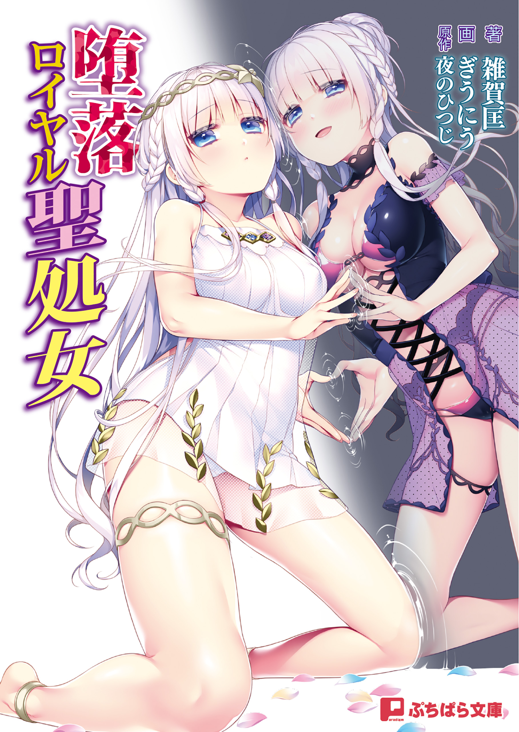 堕落ロイヤル聖処女 - 夜のひつじ雑賀匡 - 漫画・無料試し読みなら、電子書籍ストア ブックライブ