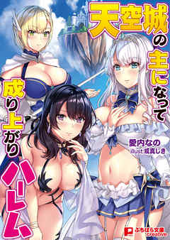 天空城の主になって成り上がりハーレム