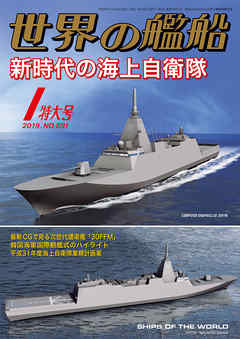 世界の艦船 2019年 01月号