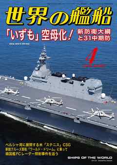 世界の艦船 2019年 04月号