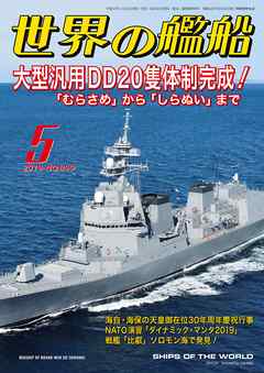 世界の艦船 2019年 05月号