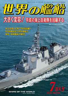 本コミック ビジネス・実用 ジャンル世界の艦船 2019年 07月号 - 海人社 - 漫画