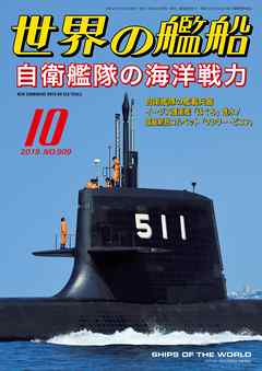 世界の艦船 2019年 10月号