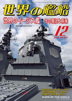 世界の艦船 2019年 12月号