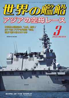 世界の艦船 2020年 03月号