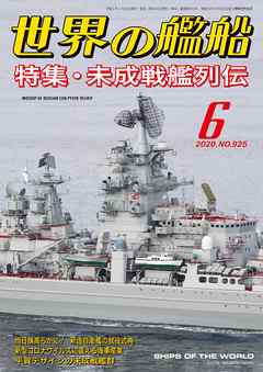 世界の艦船 2020年 06月号