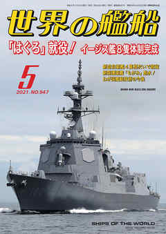 世界の艦船 2021年 5月号