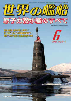 世界の艦船 2021年 6月号 - 海人社 - ビジネス・実用書・無料試し読みなら、電子書籍・コミックストア ブックライブ