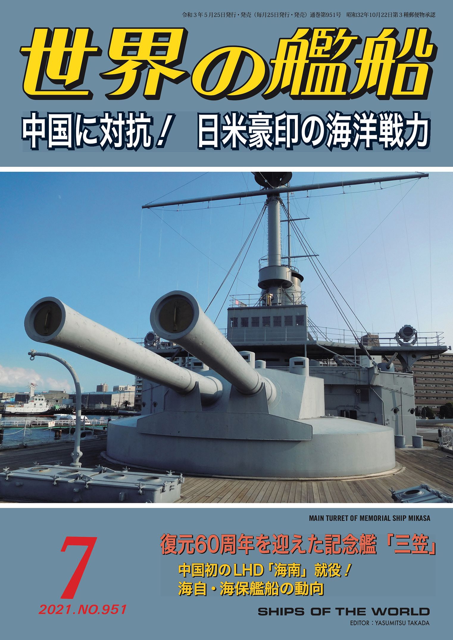 世界の艦船 2021年 7月号 | ブックライブ