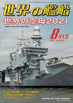 世界の艦船 2021年 08月号