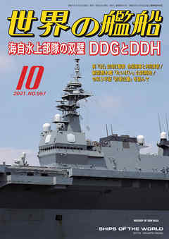世界の艦船 2021年 10月号