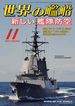 世界の艦船 2021年 11月号 - 海人社 - ビジネス・実用書・無料試し読みなら、電子書籍・コミックストア ブックライブ