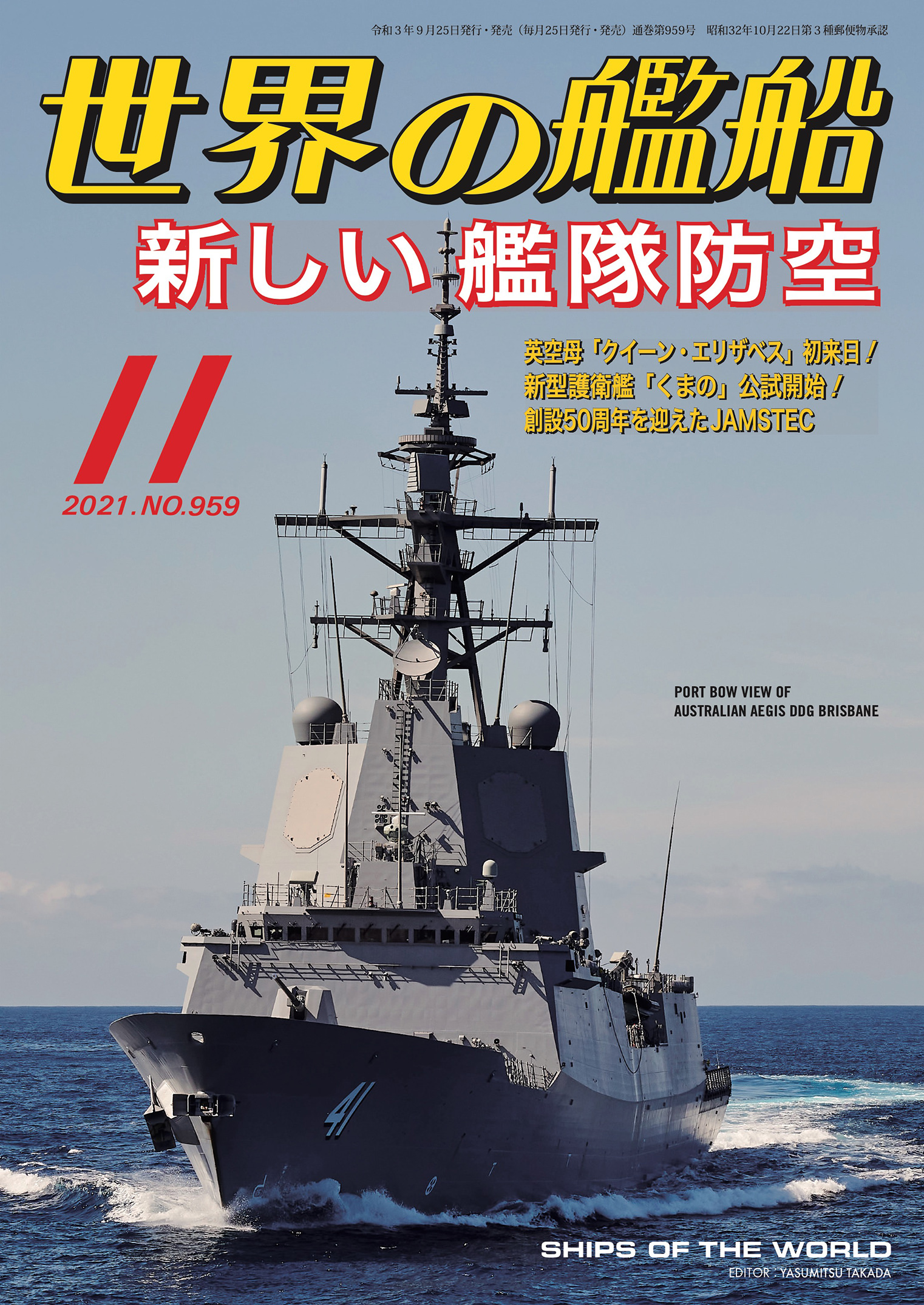 モデルアート 艦船模型スペシャル 2019年11月号 - 趣味