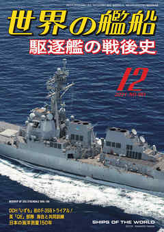 世界の艦船 2021年 12月号