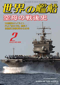 世界の艦船 2022年 02月号