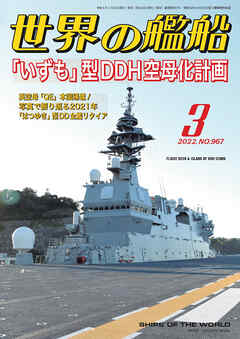 世界の艦船 2022年03月号
