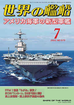 世界の艦船 2022年 07月号