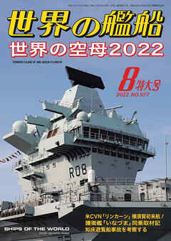 世界の艦船 2022年 08月号 - 海人社 - ビジネス・実用書・無料試し読みなら、電子書籍・コミックストア ブックライブ
