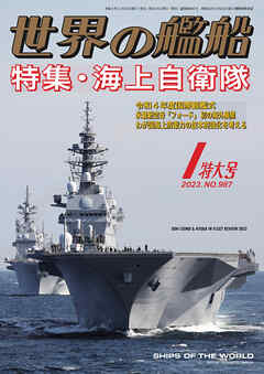 世界の艦船 2023年 01月号 - 海人社 - ビジネス・実用書・無料試し読みなら、電子書籍・コミックストア ブックライブ