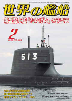 世界の艦船 2023年02月号